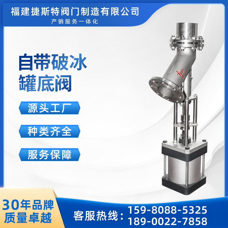 捷斯特專利閥門自帶破冰罐底閥解除凝固抱死工況