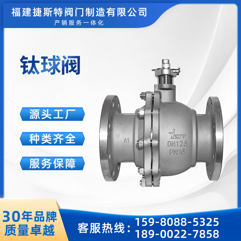 捷斯特Q41F-16Ti鈦球閥耐腐蝕法蘭閥門強(qiáng)度高廠家直營(yíng)