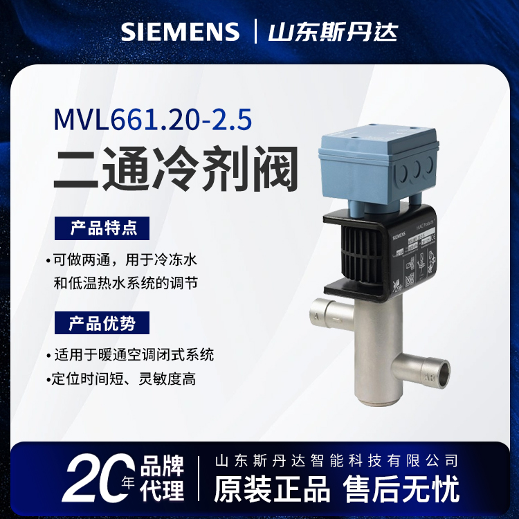 西門子制冷劑電磁閥MVL661.20-2.5SIEMENS電磁閥授權(quán)代理