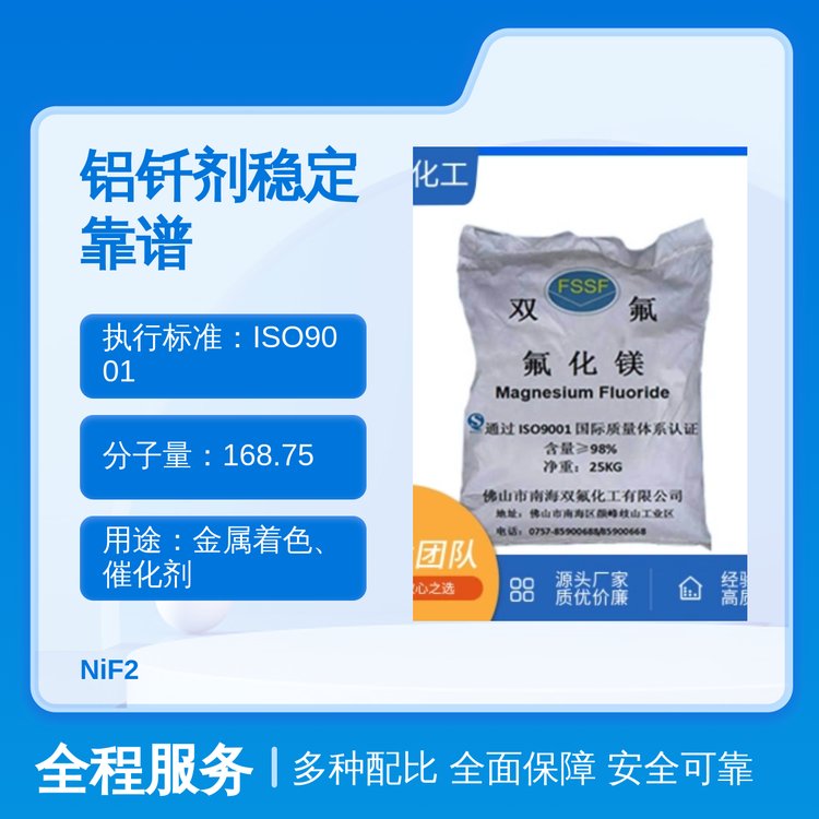 氟化鎳鋁釬劑98有效成分25KGS凈重優(yōu)級品質雙氟化工出品