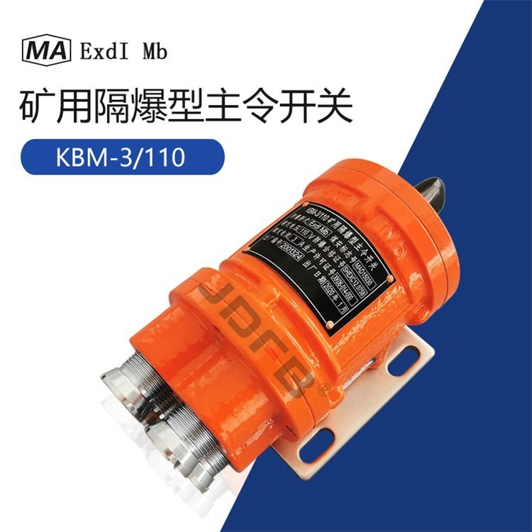 KBM-3\/110礦用隔爆型主令開(kāi)關(guān)防爆掘進(jìn)機(jī)三擋配置電機(jī)車(chē)關(guān)閉總成