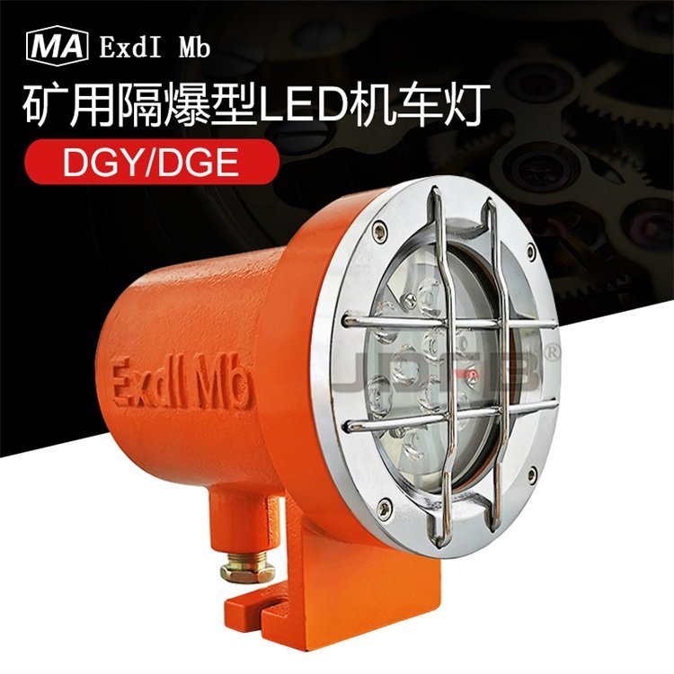 DGE18\/127L（A）礦用隔爆型LED機(jī)車燈礦用隔爆型機(jī)車燈照明帶信號一體式