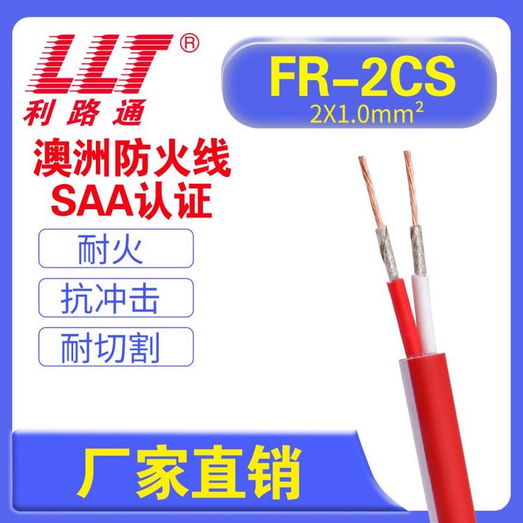 SAA認(rèn)證澳標(biāo)防火線FR-2CS圓線2芯0.50.751.01.5平方純銅火警電纜