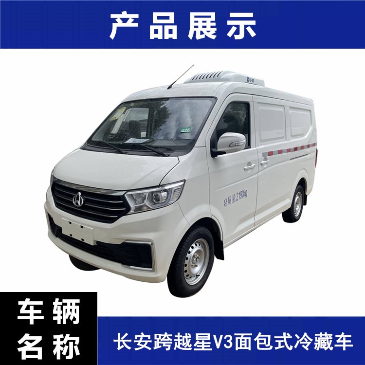 長安跨越星V3面包冷藏車市內生鮮食品冷鏈配送車