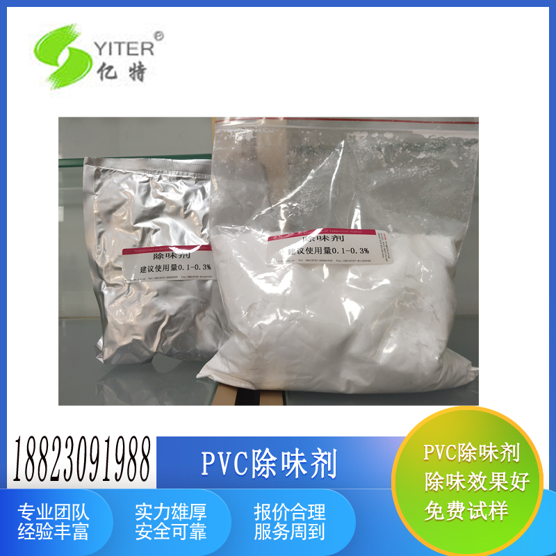 億特PVC除味劑生產廠家粉末狀塑料去味劑拖鞋鞋材除臭劑