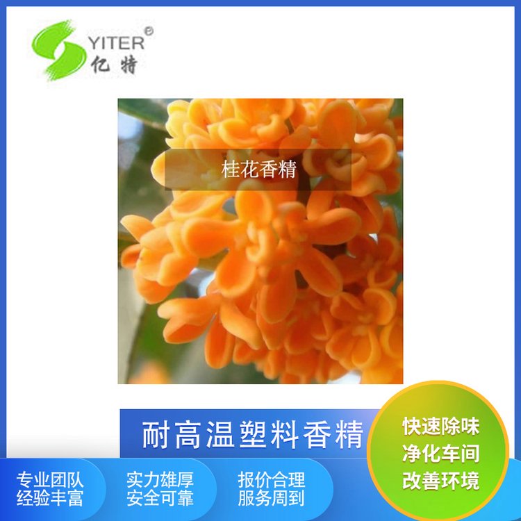 耐高溫塑料香精億特工業(yè)香精美化環(huán)境桂花香精免費(fèi)寄樣油漆遮味劑