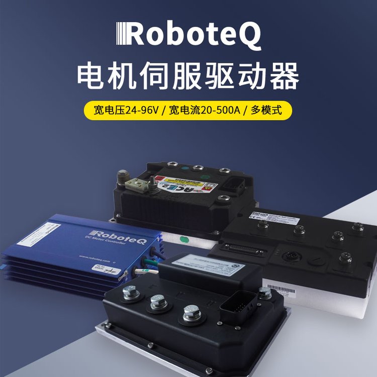 AGV車驅(qū)動(dòng)器roboteq電機(jī)馬達(dá)控制器直流交流伺服驅(qū)動(dòng)器