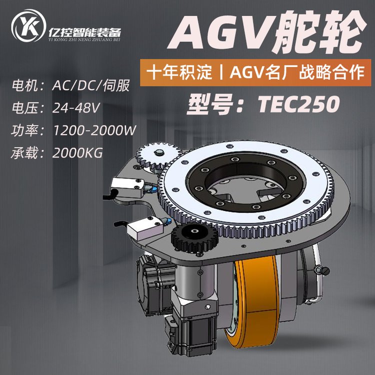 AGV驅(qū)動輪電機臥式舵輪TEC220P無人電動叉車驅(qū)動輪總成承載1000KG