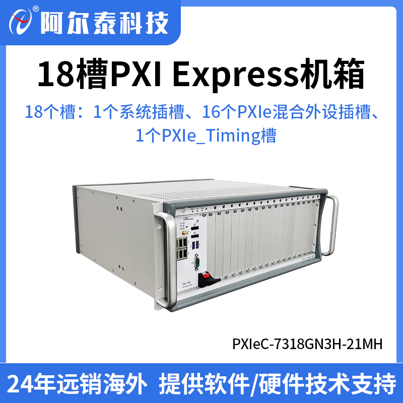 阿爾泰科技18槽PXIe機(jī)箱PXIeC-7318GN3H-21MH