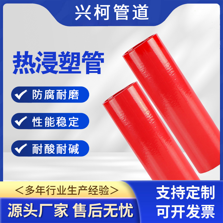 排水用熱浸塑鋼管興柯電力行業(yè)用光滑無毛刺甄選材質(zhì)