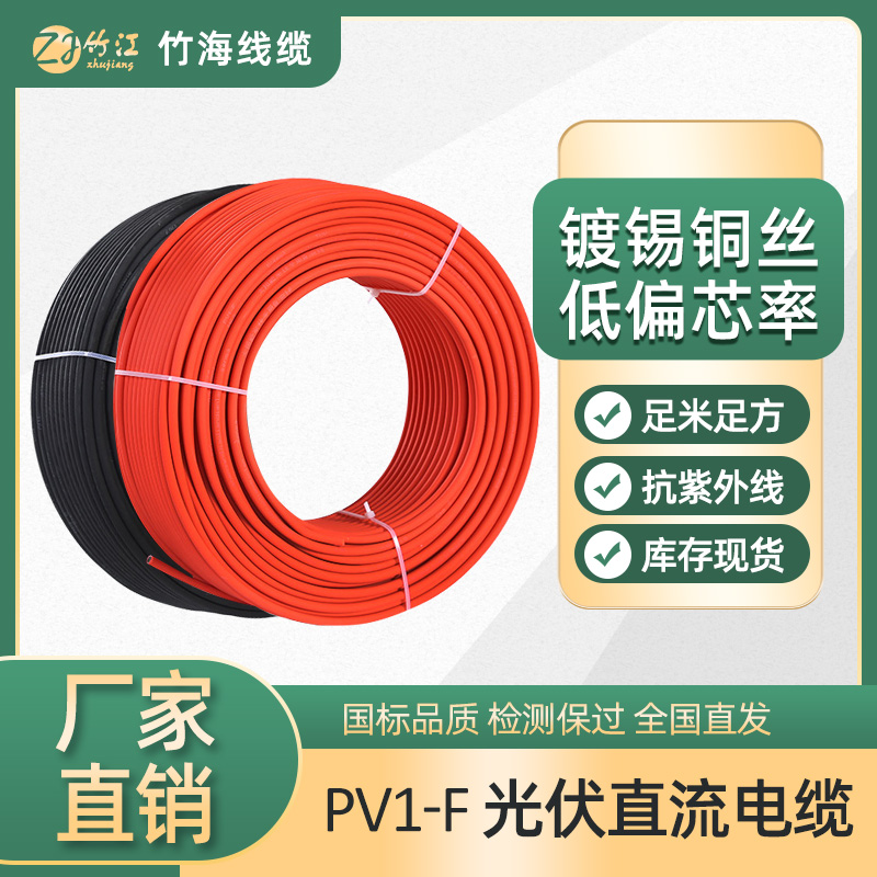 光伏直流電纜廠(chǎng)銷(xiāo)H1Z2Z2-KPV1-FDC1.5KV4平方6平方紅黑線(xiàn)