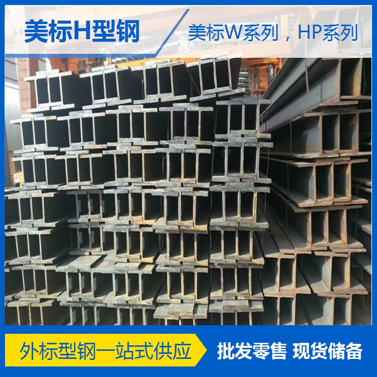 長(zhǎng)期供應(yīng)A992低合金熱軋美標(biāo)H型鋼W5x16建筑支撐承重鋼梁