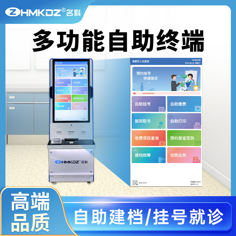名科醫(yī)院自助服務(wù)終端機醫(yī)用掛號繳費查詢一體機醫(yī)療自助取號機