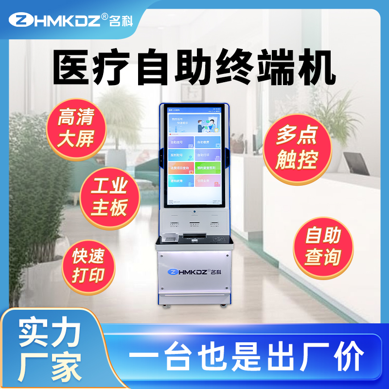 名科醫(yī)院多功能自助繳費一體機(jī)銀醫(yī)通自助終端設(shè)備醫(yī)用自助終端機(jī)