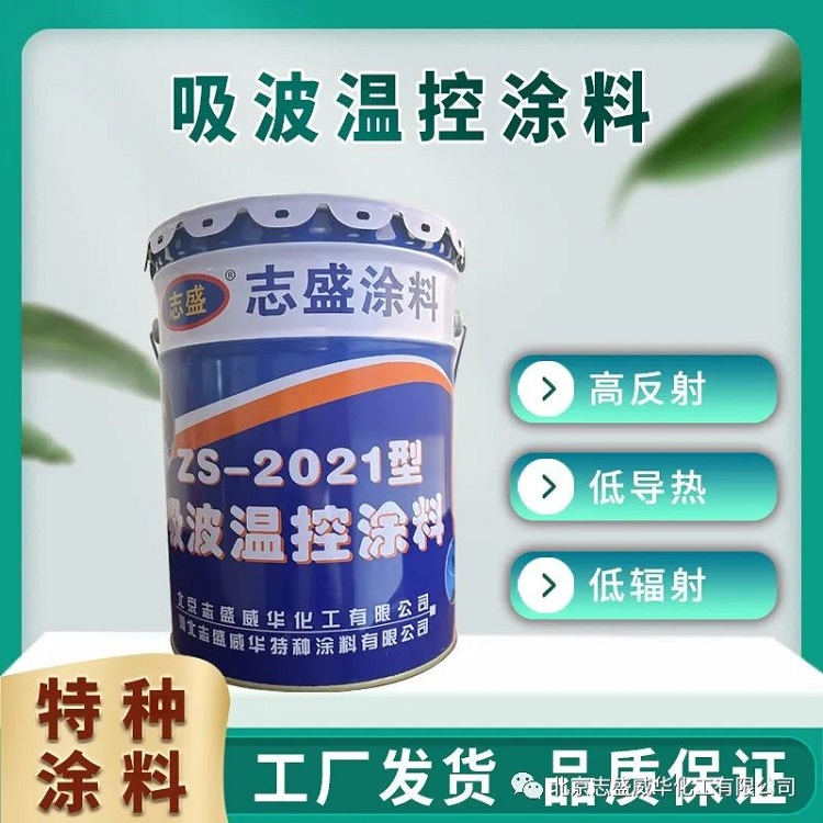 志盛威華鑄造廠鋼包隔熱保溫新方案ZS-2021吸波溫控涂料