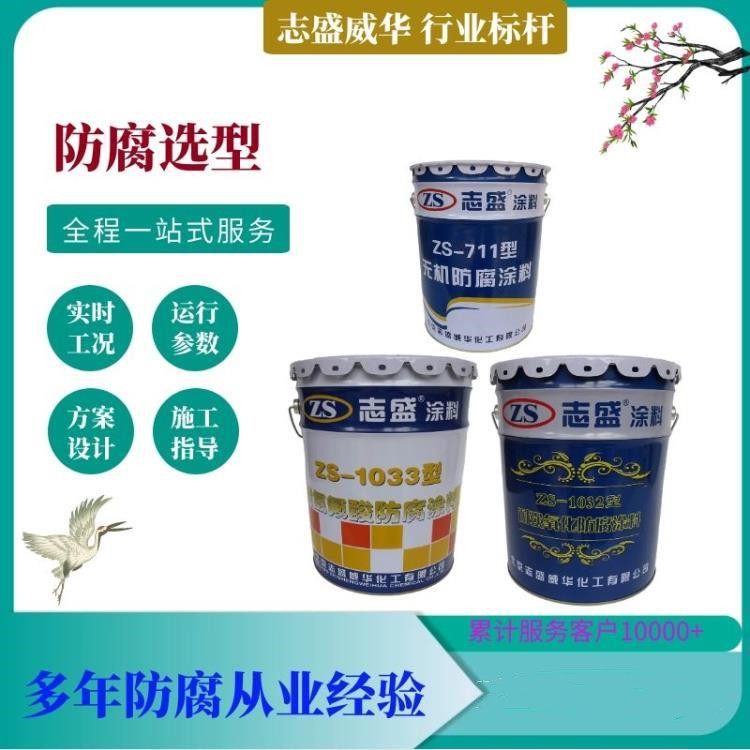 志盛威華ZS-711無(wú)機(jī)防腐涂料不銹鋼防氯離子腐蝕