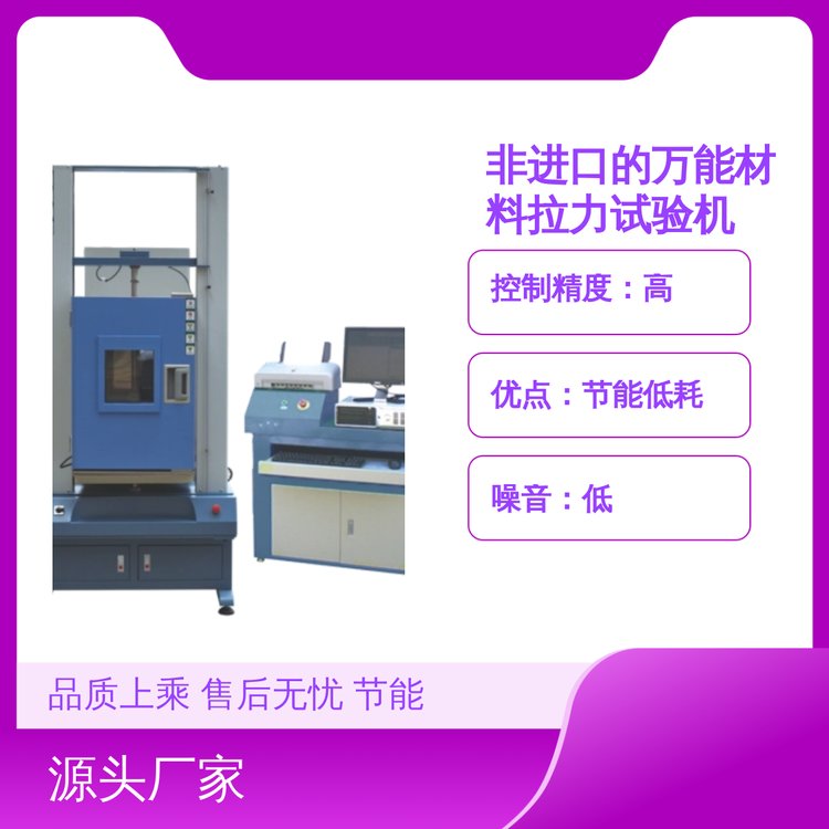 非進口萬能材料拉力試驗機售后無憂性能穩(wěn)定品質(zhì)上乘