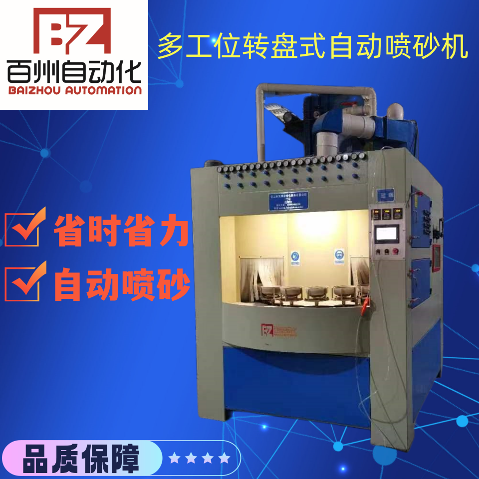 百洲烤盤盤類及異性件的噴砂處理設(shè)備轉(zhuǎn)盤連續(xù)式全自動噴砂機(jī)
