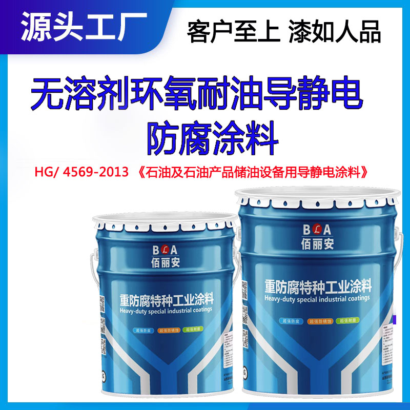 無溶劑環(huán)氧耐油導靜電防腐漆儲罐內壁耐酸堿耐化學品侵蝕抗靜電