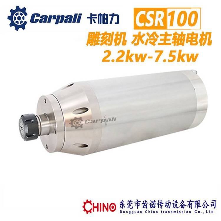 木工雕刻機(jī)水冷主軸CSR100卡帕力CARPALI高速主軸電機(jī)