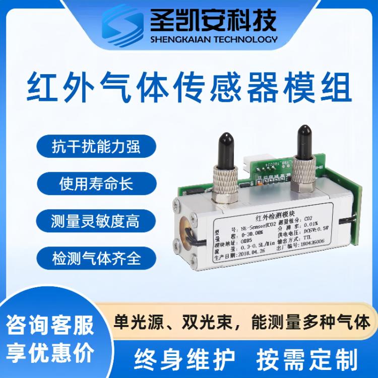 二氧化碳傳感器模組工業(yè)高精度紅外CO2氣體濃度檢測模塊