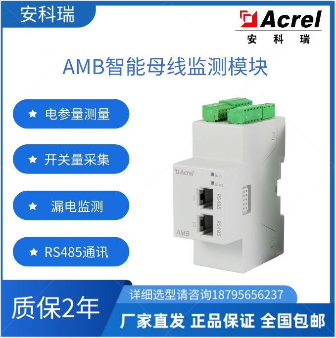 安科瑞AMB100-A數(shù)據(jù)中心交流母線(xiàn)監(jiān)控模塊始端箱監(jiān)控裝置