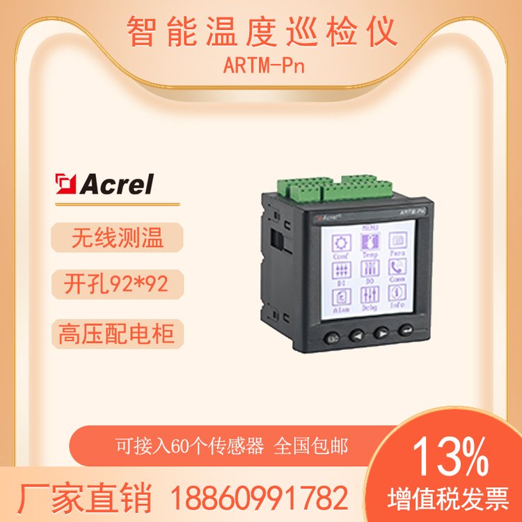 安科瑞ARTM-P40高低壓開關柜無線測溫顯示裝置RS485通訊