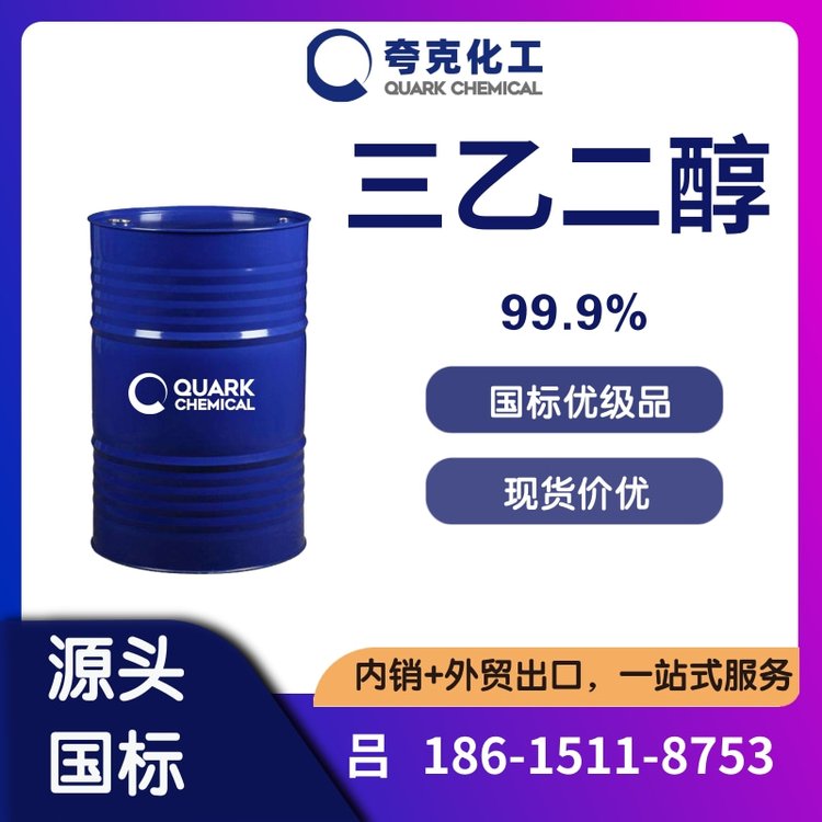 99.5三乙二醇工業(yè)級(jí)三甘醇出口桶裝精選貨源112-27-6干燥劑TEG