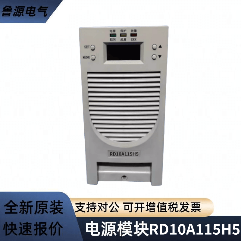 直流屏電源模塊RD10A115H5電力智能高頻開關(guān)直流充電模塊全新原裝