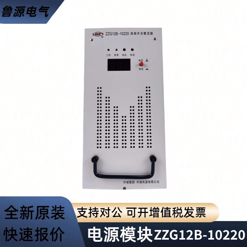 許繼直流屏充電模塊ZZG12B-10220高頻開關(guān)整流器全新原裝質(zhì)保一年