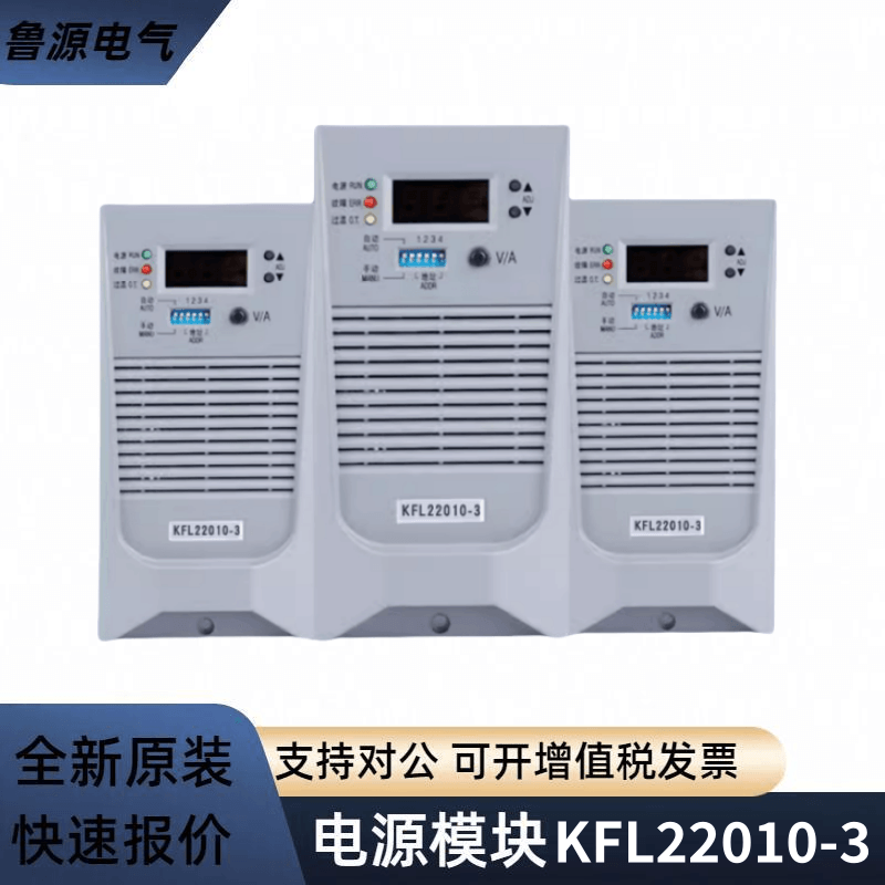 直流屏充電模塊KFL22010-3電力智能高頻開(kāi)關(guān)電源模塊整流器全新