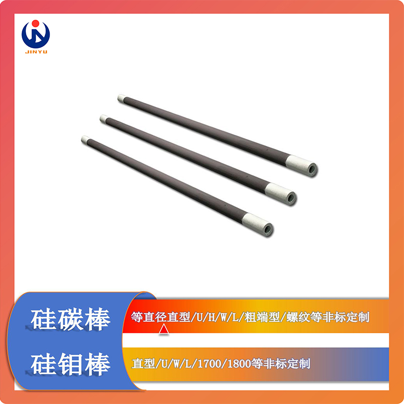 GD等直徑硅碳棒SH碳化硅加熱棒SL直型電熱元件金鈺生產(chǎn)廠家