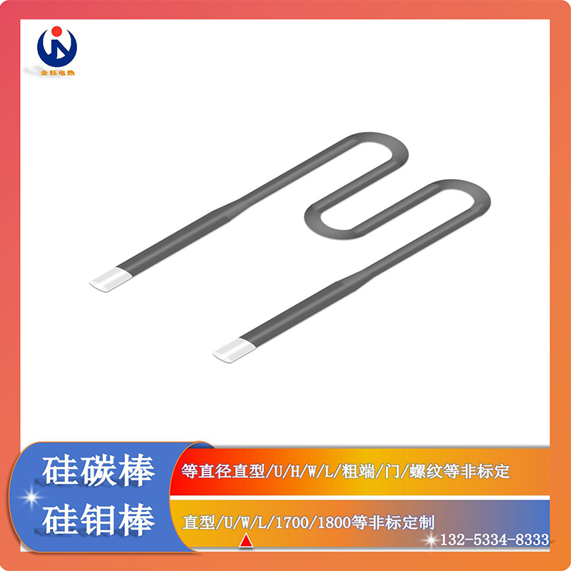1700-w型硅鉬棒U型二硅化鉬電熱棒直型9\/18電爐加熱棒