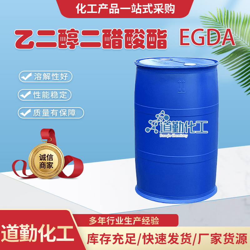 乙二醇二醋酸酯EGDA工業(yè)級(jí)99環(huán)保型涂料油墨優(yōu)良溶劑