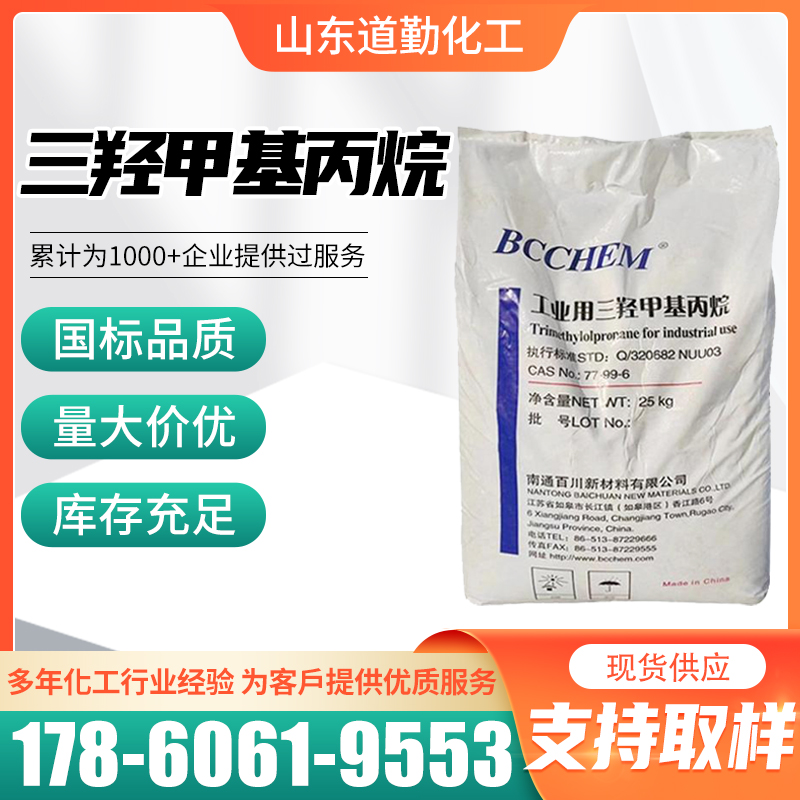 三羥甲基丙烷(TMP)CAS77-99-6印刷油墨涂料擴(kuò)鏈劑