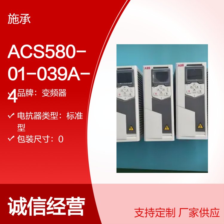 全新原裝ACS580-01-039A-4變頻器標準型ACS580IP20380V