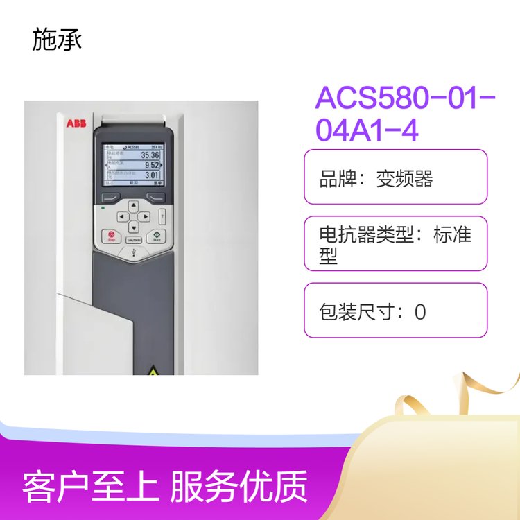 A\/BB變頻器標準型ACS580-01-04A1-4IP20防護380V全新原裝