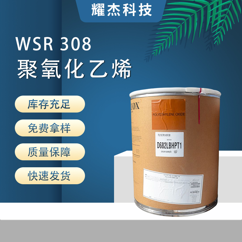 美國進口陶氏聚氧化乙烯WSR308PEO分散劑涂料助劑建筑膠粉增稠劑