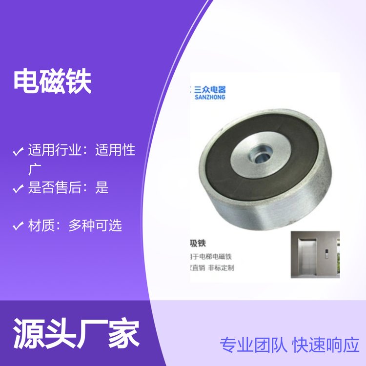 三眾電器電磁鐵專業(yè)團隊快速響應(yīng)品質(zhì)穩(wěn)定經(jīng)驗豐富