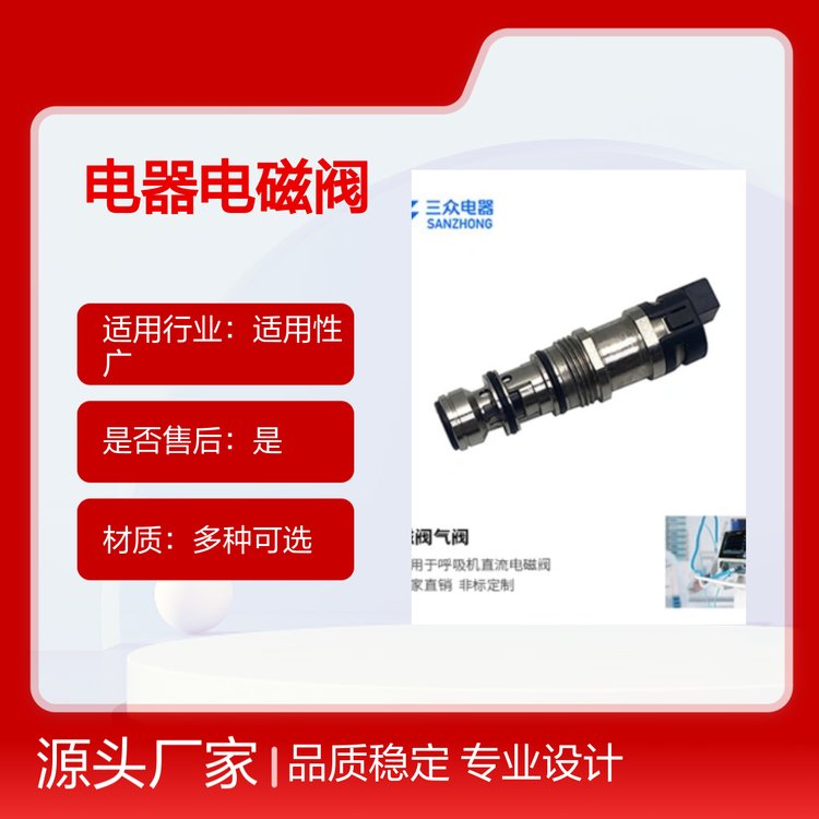 三眾電器電磁閥多種款式廣泛用途現(xiàn)貨全國品質(zhì)穩(wěn)定