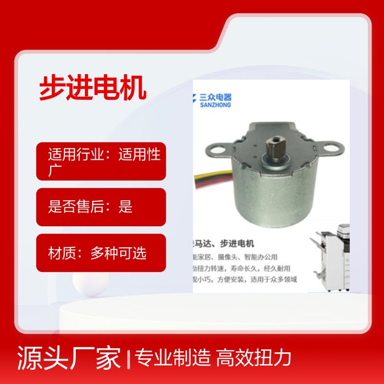 三眾電器步進(jìn)電機(jī)專業(yè)工程適用高效耐用壽命長久安裝方便