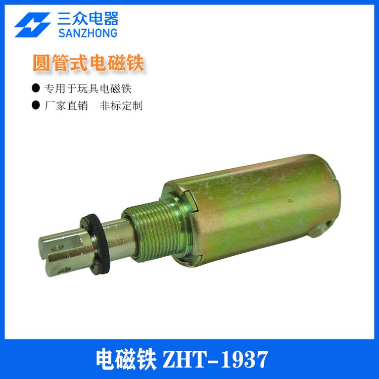 三眾電器玩具槍電磁鐵ZHT-1937販賣機縫紉機電磁閥批發(fā)