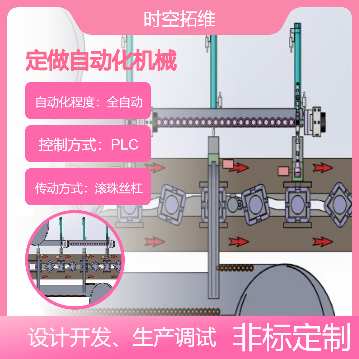 時(shí)空拓維非標(biāo)自動(dòng)化設(shè)備生產(chǎn)線定制智能設(shè)備開(kāi)發(fā)