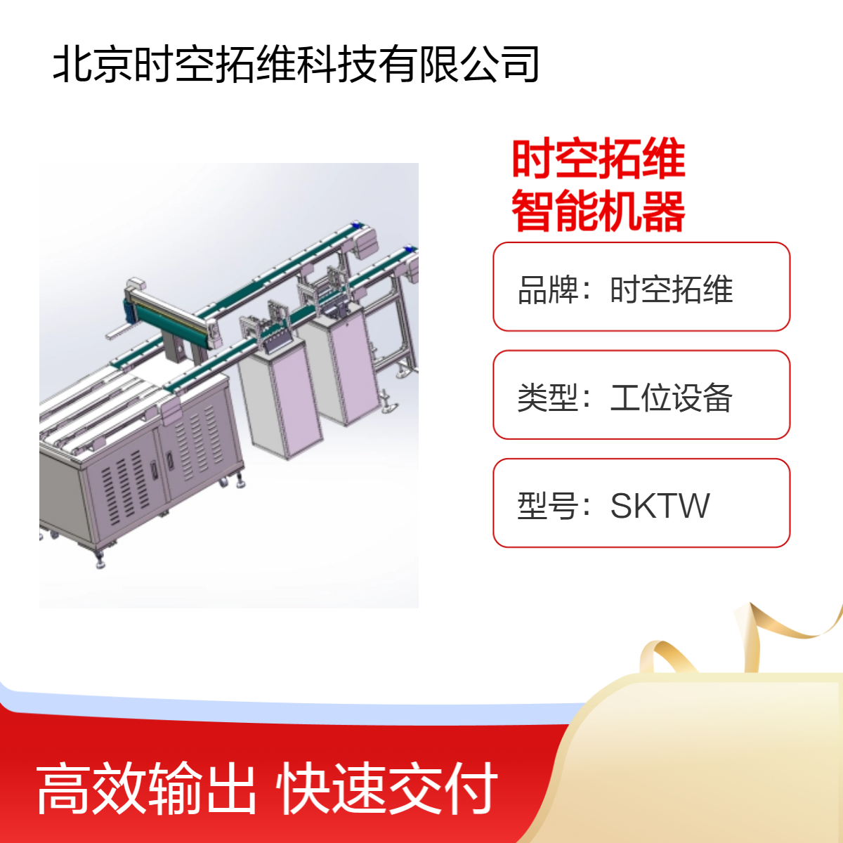 時(shí)空拓維檢測輸送搬運(yùn)上下料智能機(jī)器非標(biāo)定做