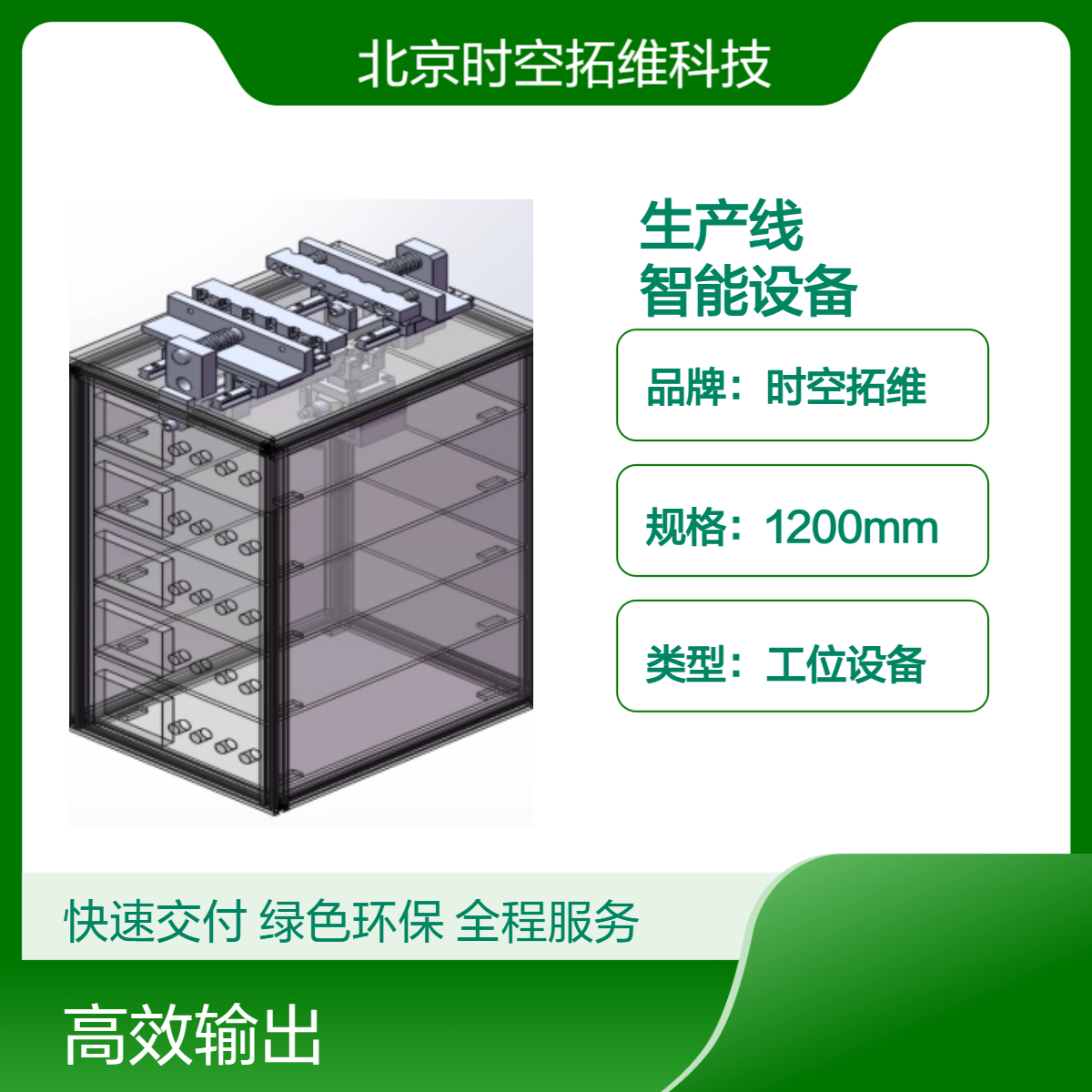 時空拓維車間智能設備定做非標自動化研制生產線開發(fā)