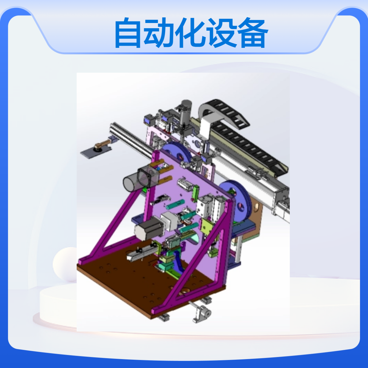 時(shí)空拓維定制自動(dòng)化設(shè)備非標(biāo)智能機(jī)械人工智能