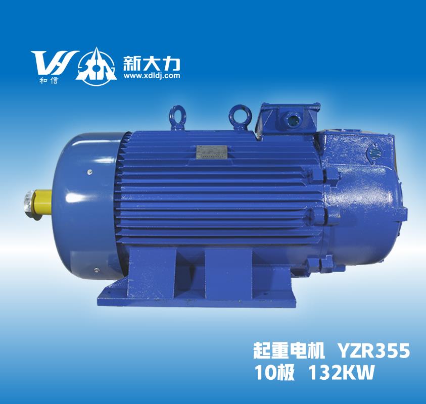 新大力一級能效起重及冶金用繞線轉(zhuǎn)子電機(jī)YZR355L2-10極132KW