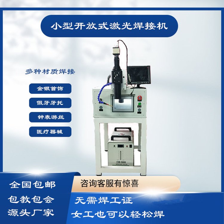 天正金銀首飾激光點(diǎn)焊機(jī)小型模具激光焊接機(jī)開(kāi)放式精密激光鐳射機(jī)