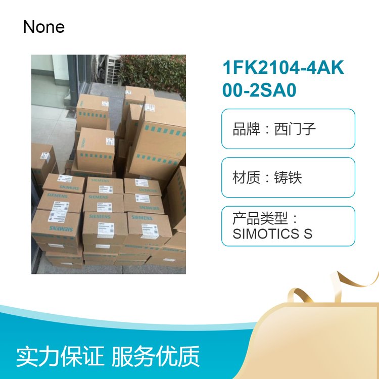 西門(mén)子鑄鐵1FK2104-4AK00-2SA0工控電機(jī)30規(guī)格質(zhì)保一年