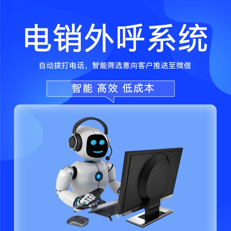 電銷外呼系統(tǒng)自動(dòng)撥打電話智能高效低成本獲客